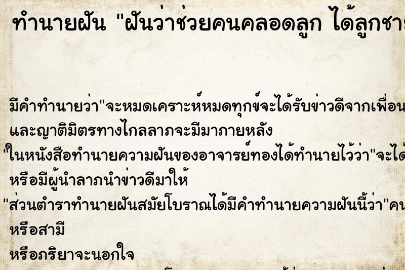 ทำนายฝัน ฝันว่าช่วยคนคลอดลูก ได้ลูกชาย ทำนายฝัน ฝันว่าช่วยคนคลอดลูก ได้ลูกชาย